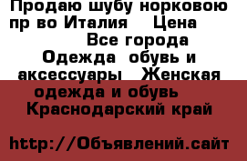 Продаю шубу норковою пр-во Италия. › Цена ­ 92 000 - Все города Одежда, обувь и аксессуары » Женская одежда и обувь   . Краснодарский край